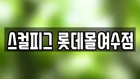 스컬피그 롯데몰여수점