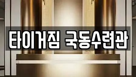 타이거짐 국동수련관