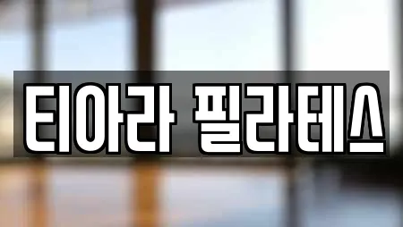 티아라 필라테스