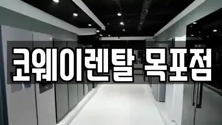 코웨이렌탈 목포점