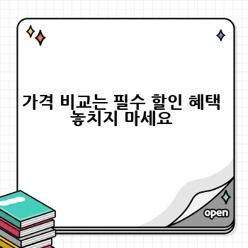 가격 비교는 필수 할인 혜택 놓치지 마세요