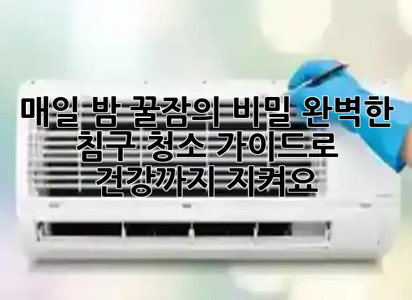 매일 밤 꿀잠의 비밀: 완벽한 침구 청소 가이드로 건강까지 지켜요! 😴✨ 매일 밤 꿀잠의 비밀: 완벽한 침구 청소 가이드로 건강까지 지켜요! 😴✨