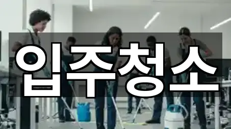 입주청소