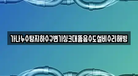 강릉시 왕산면 최신 변기뚫음 8곳 지도