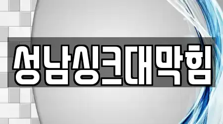 성남싱크대막힘