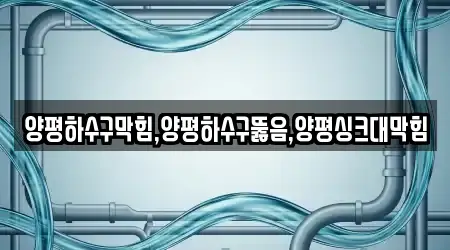 양평하수구막힘,양평하수구뚫음,양평싱크대막힘