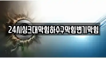 24시싱크대막힘하수구막힘변기막힘