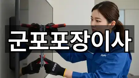 5곳 경기도 궁내동 포장이사 거리순