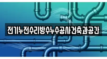 전기누전수리방수누수공사건축과공간
