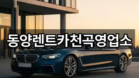 동양렌트카천곡영업소