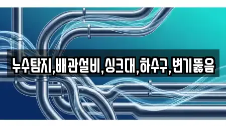 누수탐지,배관설비,싱크대,하수구,변기뚫음