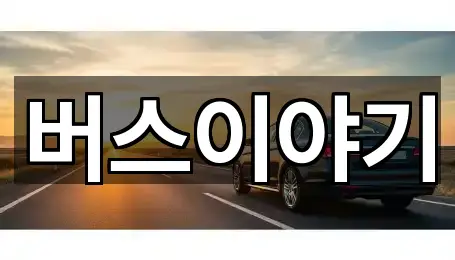 버스이야기