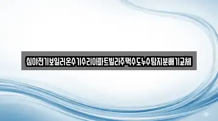 소천면 하수구뚫음,변기뚫음,누수,누수탐지,싱크대막힘 5곳 바로가기