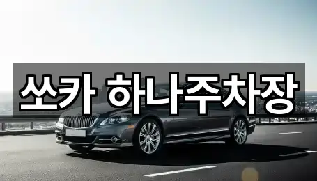 쏘카 하나주차장