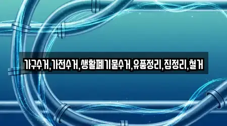 가구수거,가전수거,생활폐기물수거,유품정리,집정리,철거