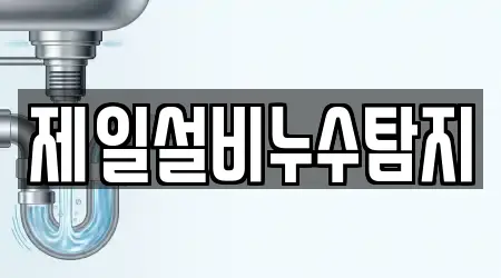 제일설비누수탐지