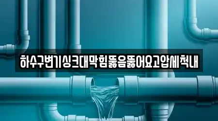 하수구변기싱크대막힘뚫음뚫어요고압세척내