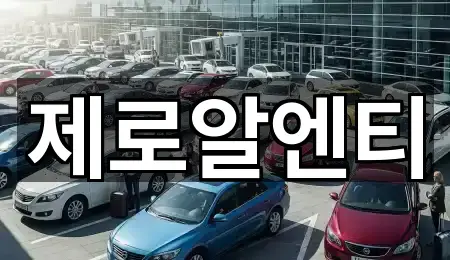 경상남도 진동면 렌트카 4곳 최신 위치