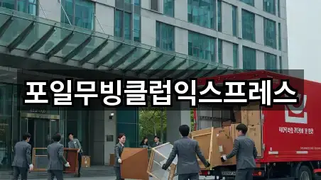 포일무빙클럽익스프레스