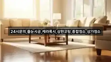 화성 서신면 상가청소 비교 정리 5곳