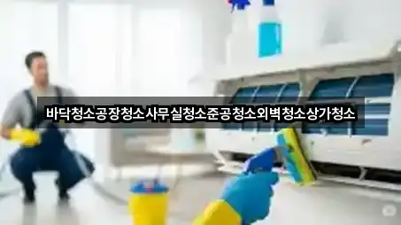 바닥청소공장청소사무실청소준공청소외벽청소상가청소