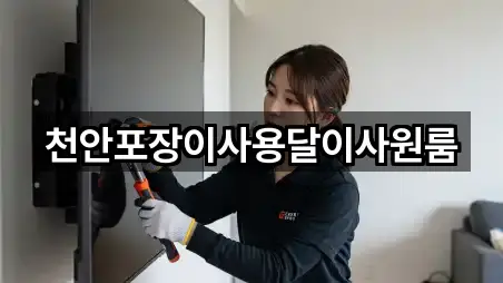 콜 한 번에: 응봉면 용달이사 4곳