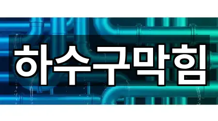 경기도 동두천시 상패동 하수구막힘 5곳 전체 리스트