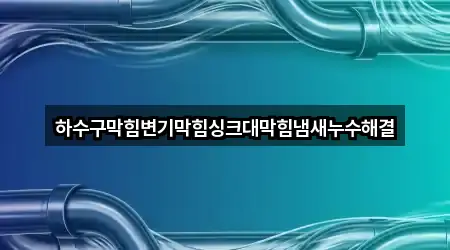 충북 고암동 하수구막힘 신규 등록 5곳