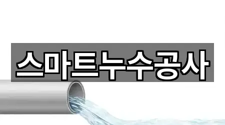 경기도 안양시 만안구 누수 공사 위치/주소 한 번에 5건