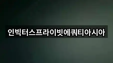 인빅터스프라이빗에쿼티아시아