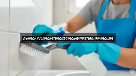 준공청소사무실청소정기청소입주청소곰팡이제거줄눈바닥청소코팅