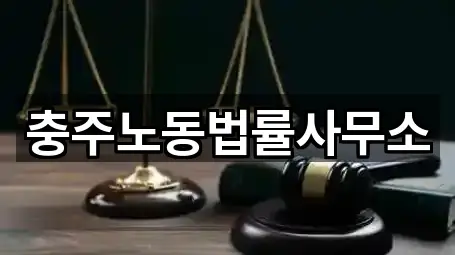 충주노동법률사무소