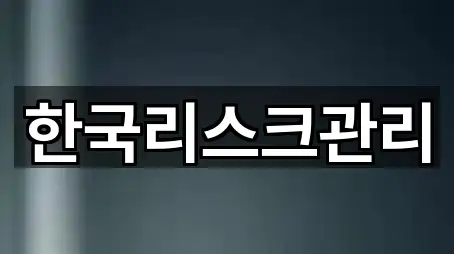 한국리스크관리