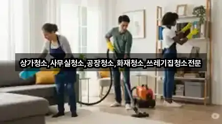 경북 상주 흥각동 상가청소 어떻게 고를까? 2곳