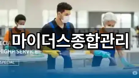 마이더스종합관리