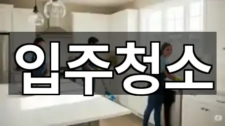 울산 남구 달동입주청소 4곳 주변 위치 울산 남구 달동입주청소 4곳 주변 위치