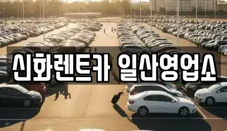 경기 고양시 일산동구 장항동 단기렌트카 전문 신화렌트카 일산영업소