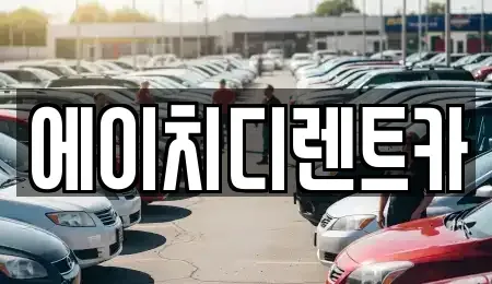 경기 수원시 팔달구 구천동 렌트카 전문 에이치디렌트카