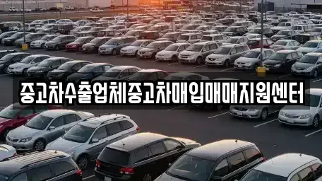 경기 여주시 연라동 중고차 전문 중고차수출업체중고차매입매매지원센터