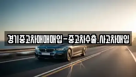 경기 평택시 고덕동 중고차매매 전문 경기중고차매매매입-중고차수출.사고차매입