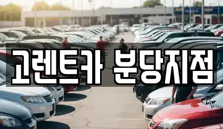 경기도 수원시 권선구 고색동 단기렌트카 전문 고렌트카 분당지점