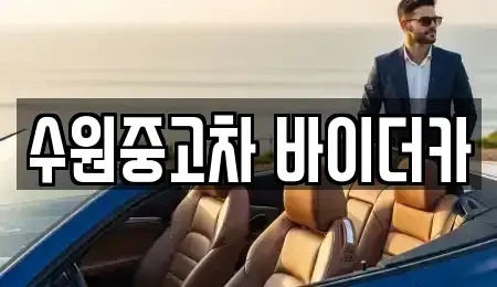 경기도 수원시 권선구 고색동 중고차매매 전문 수원중고차 바이더카