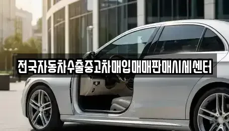 경기도 수원시 권선구 고색동 중고차매입 전문 전국자동차수출중고차매입매매판매시세센터
