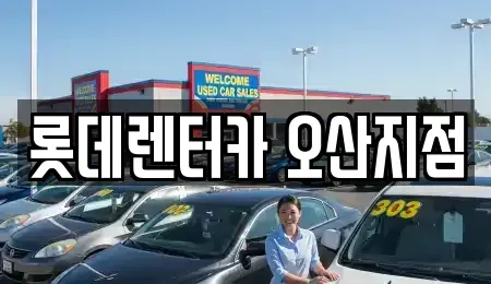 경기도 오산시 원동 단기렌트카 전문 롯데렌터카 오산지점