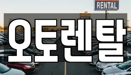 경기도 오산시 원동 렌트카 전문 오토렌탈