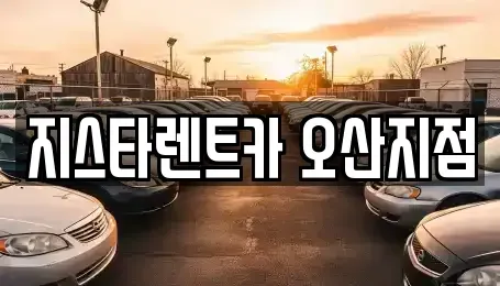 경기도 오산시 원동 렌트카 전문 지스타렌트카 오산지점