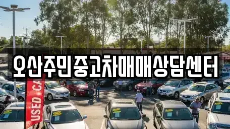 경기도 오산시 원동 중고차 전문 오산주민중고차매매상담센터