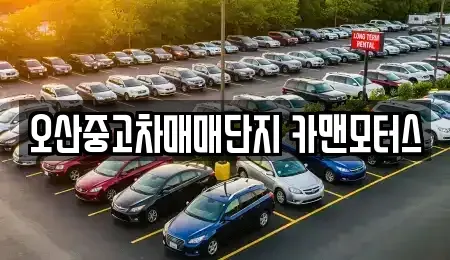 경기도 오산시 원동 중고차 전문 오산중고차매매단지 카맨모터스