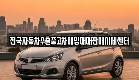 경기도 오산시 원동 중고차매입 전문 전국자동차수출중고차매입매매판매시세센터