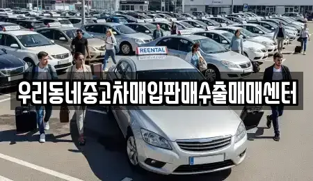 경기도 평택시 서탄면 중고차 전문 우리동네중고차매입판매수출매매센터